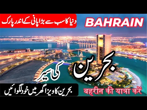 Travel to Bahrain|بحرین کی سیر|Full History and Documentary of Bahrain in Urdu/Hindi | info at ahsan