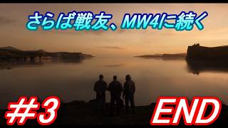 【CODMW3】「ソープ、渾身の爆弾解体、そしてMW4に続く」を実況プレイして行くよ。３（完）