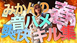 【フォートナイト】みかんの甘酸っぱいキル集#3【MONTAGE】