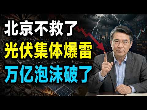 中国光伏大暴雷！万亿绿色泡沫全线撕裂，北京破天荒拒绝兜底，谁在为这场疯狂内卷买单？