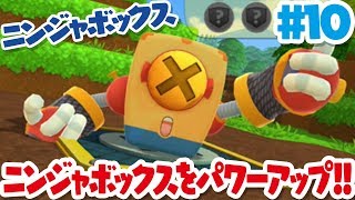 【ニンジャボックス実況#10】ニンジャボックスをパワーアップ！！【レジェンドニンジャ登場！！】