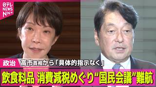 【政治ライブ】飲食料品の消費減税めぐり「国民会議」難航　首相から「具体的指示なく」 ──政治ニュースまとめ （日テレNEWS LIVE）
