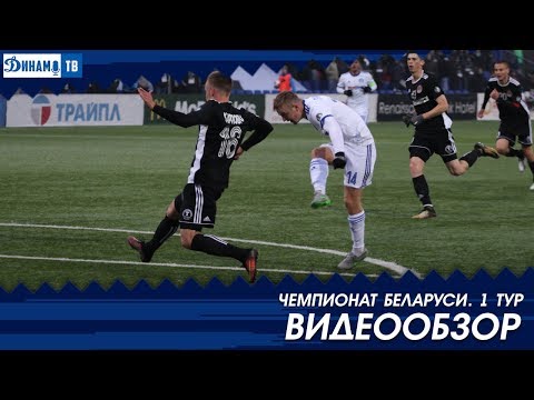 Чемпионат 2018. 1-й тур Динамо Минск 2:1 Торпедо-БелАЗ Жодино. Видеообзор