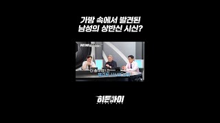 Download lagu 가방 속에서 발견된 남성의 상반신 시신? l #히든아이 l #MBCevery1 l #shorts mp3