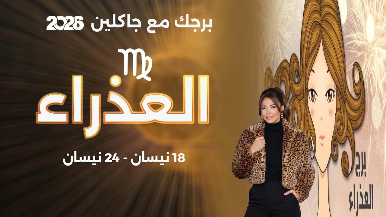 فيديو | برج العذراء |   من ١٨ الى ٢٤ نيسان  ٢٠٢٦