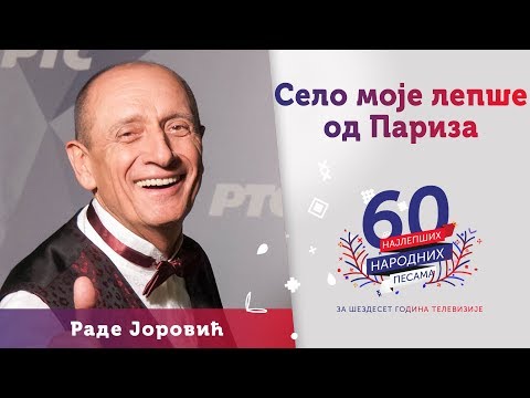 SELO MOJE LEPŠE OD PARIZA - Rade Jorović
