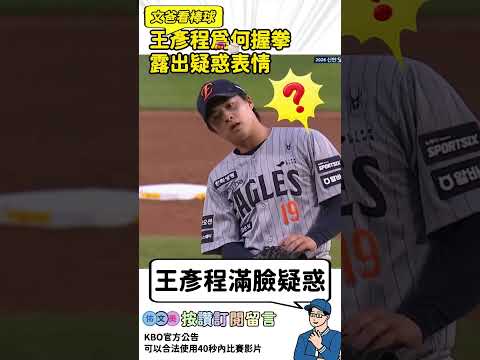 王彥程為何握拳露出疑惑表情 #kbo #baseball  #王彥程