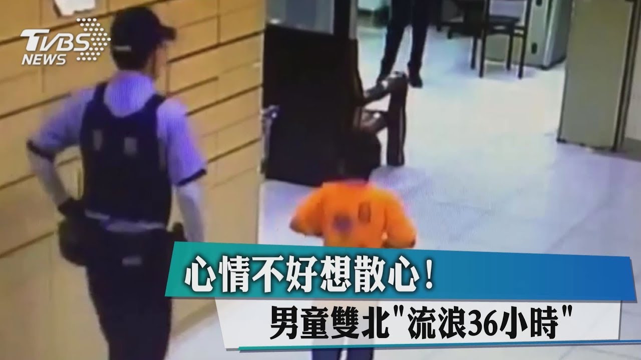 心情不好想散心! 男童雙北「流浪36小時」