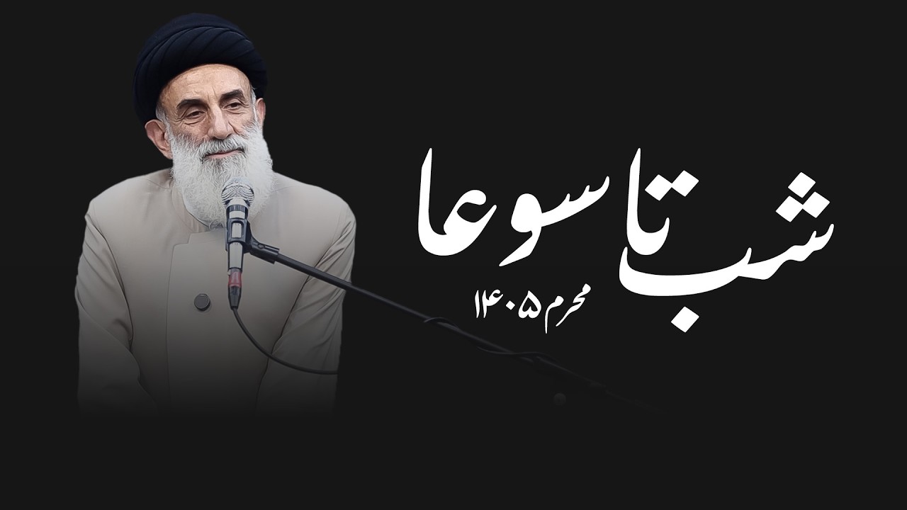 شب تاسوعا- محرم۱۴۰۵- سید محمود ابطحی