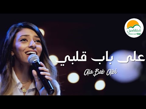 ترنيمة على باب قلبي - الحياة الافضل رايز | Ala Bab Albi - Better Life Rise