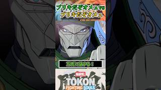 【ブリキだぞオメェ】ドゥーム同士の争いが起きると…  #マーベル闘魂