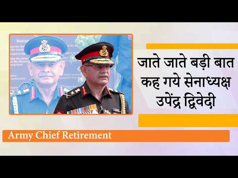 General Upendra Dwivedi ने Dhiraj Seth को सौंपी Indian Army की कमान, जाते जाते कह गये बड़ी बात