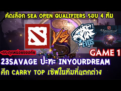 [Dota2] Jinesbrus⚔️EVOS(Bo3) เกม1🏆TI9 SEA Open Qualifier#1 รอบ 4ทีม | 23savage ปะทะ Inyourdream