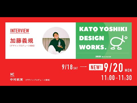 デザイン学科 「CONTACT LIVE INTERVIEW 9.20 ｜名古屋学芸大学 メディア造形学部 デザイン学科 第18回コンタクト展」加藤 義規 (デザインプロデュース領域)