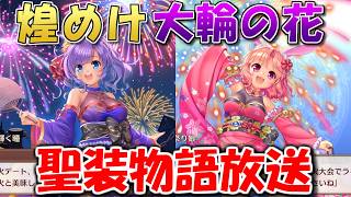 【あいミス】煌めけ大輪の花　聖装物語放送