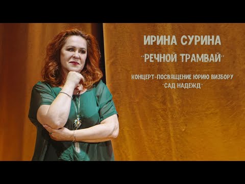 Ирина Сурина — «Речной трамвай»