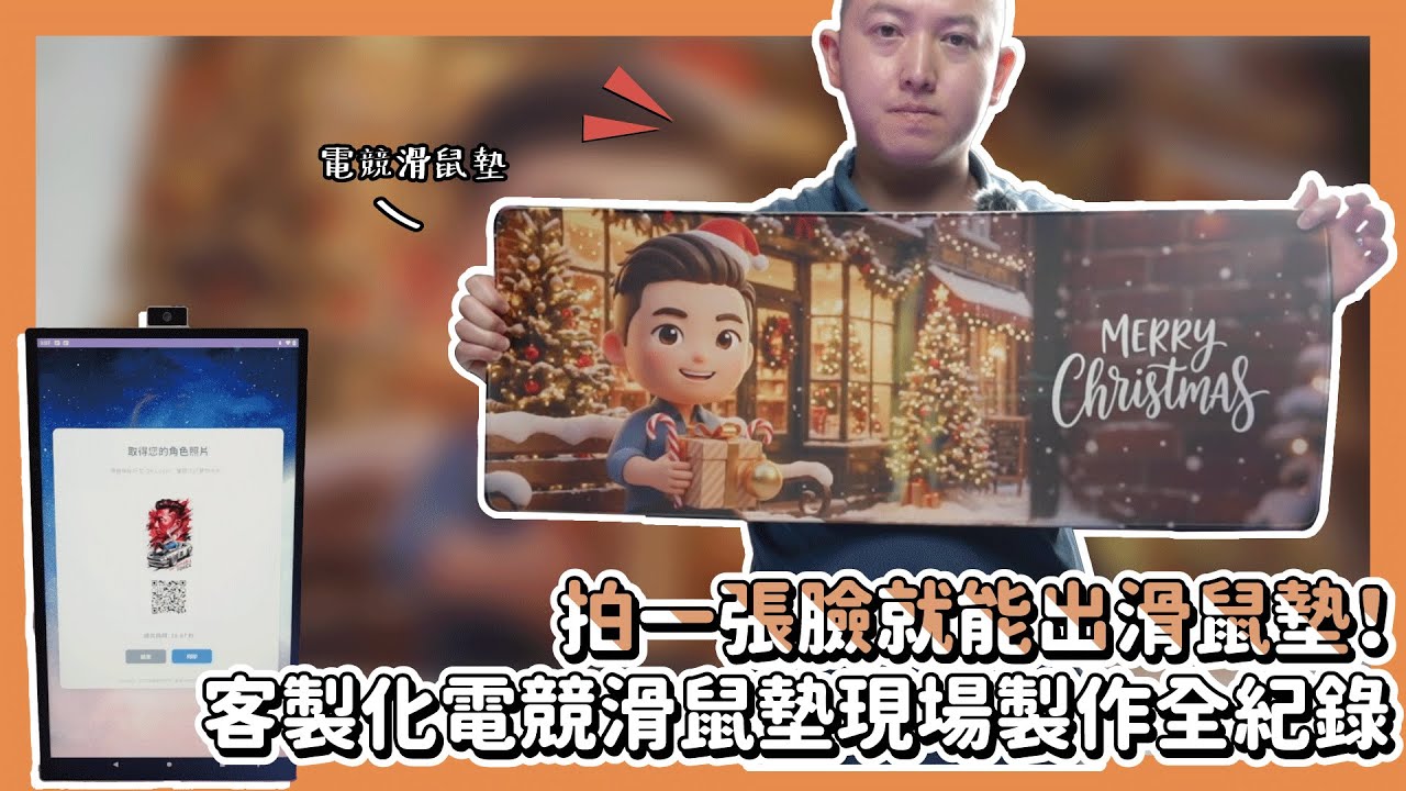 拍一張臉就能出滑鼠墊！客製化電競滑鼠墊現場製作全紀錄|奕昇有限公司