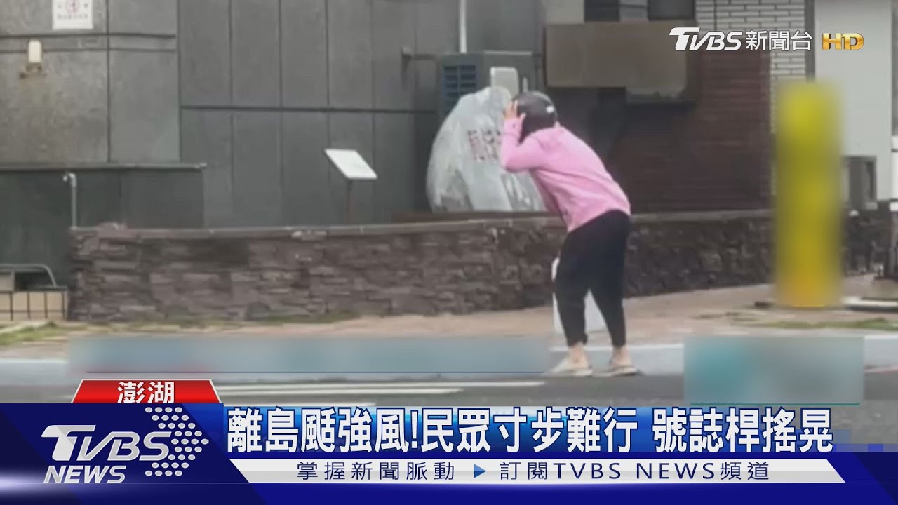 離島颳強風!民眾寸步難行 號誌桿搖晃