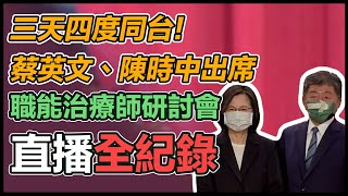 陳時中出席職能治療師全聯會活動