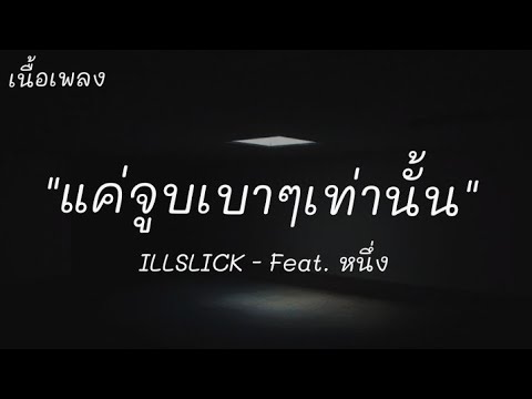 ILLSLICK - จูบ Remix Feat. หนึ่ง (เนื้อเพลง)