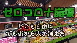 ゼロコロナ崩壊　街から人が消えた