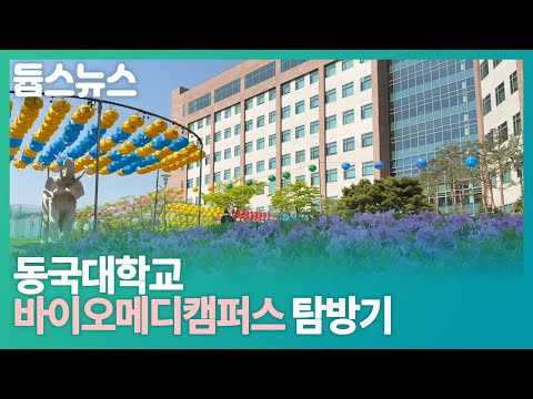 동국대학교 바이오메디캠퍼스 탐방기 - 듑스뉴스 30회
