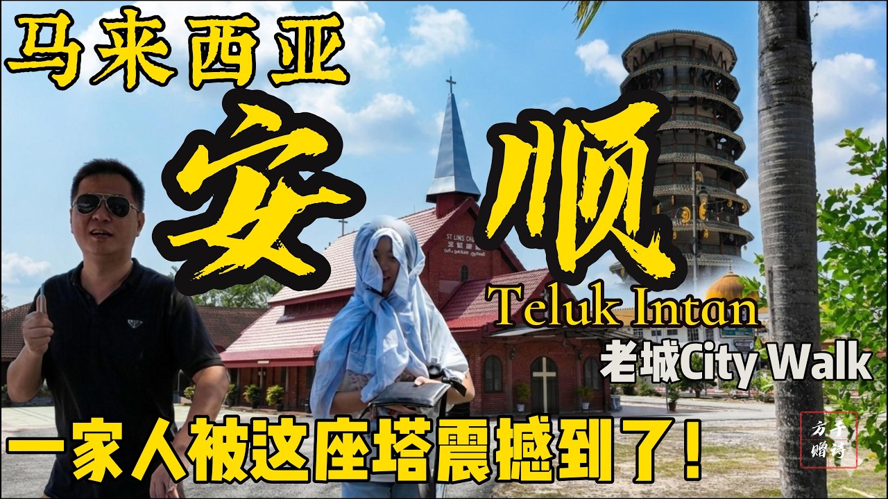 这里真的不是中国！马来西亚霹雳华人第3大城市安顺City Walk：2马币登入世界奇迹，斜塔百年不倒的秘密!老城集体养燕子?|安顺 Teluk Intan