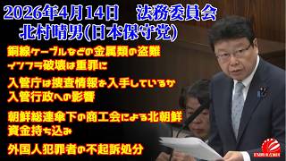 2026年4月14日　法務委員会　北村晴男(日本保守党)　銅線ケーブルなどの金属類の盗難　インフラ破壊は重罪に #日本保守党 #北村晴男