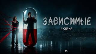 "ЗАВИСИМЫЕ" - СЕРИАЛ ПРО ПОДРОСТКОВ И ИХ ОШИБКИ | 4 серия