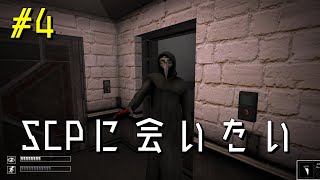 【実況】SCPに会いたい Part4【SCP   Containment Breach】