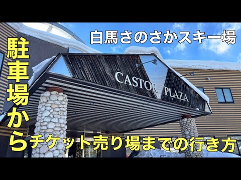 HAKUBA白馬さのさかスキー場「駐車場からチケット売り場までをご案内致します」長野県ドローン男子空撮