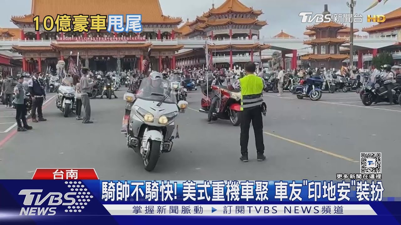 騎帥不騎快! 美式重機車聚 車友「印地安」裝扮