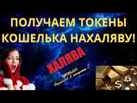 Получаем 500 000 XWALL токенов от кошелька Xchain Wallet!Криптовалюта Даром!