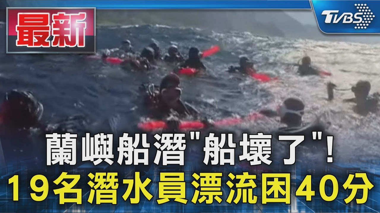 蘭嶼船潛「船壞了」! 19名潛水員漂流困40分