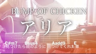 【フル歌詞】アリア / BUMP OF CHICKEN【弾き語りコード】