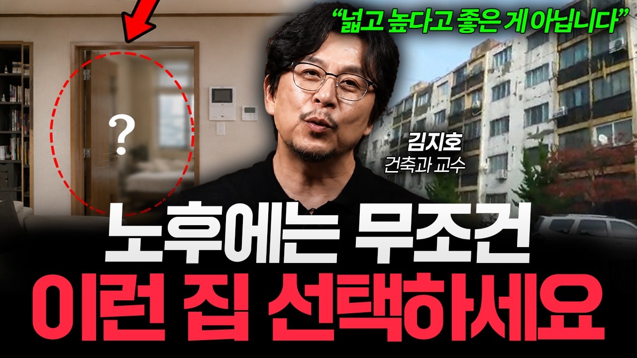 40대부터 집 고르는 기준을 완전히 바꿔야 합니다 (김지호 교수 1부)
