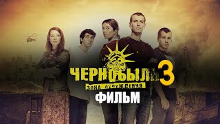 Чернобыль 3 Трейлер Фильма 2019