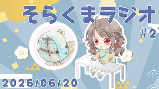 【雑談】そらくまラジオ【Vol.2】
