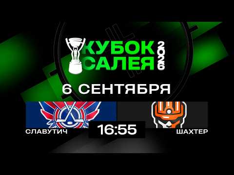 Славутич - Шахтер | 06.09.2026 | Финал | Кубок Салея | Прямая трансляция