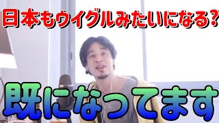 - 【ひろゆき/切り抜き】日本もウイグル自治区みたいになるの?フルテロップ【ひろゆきの切り抜き】