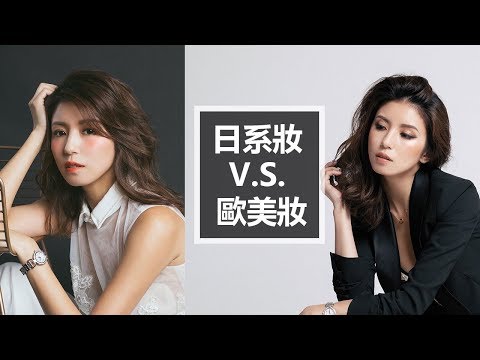 日系妝 V.S.歐美妝