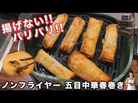 ノンフライヤーで作る五目中華春巻き