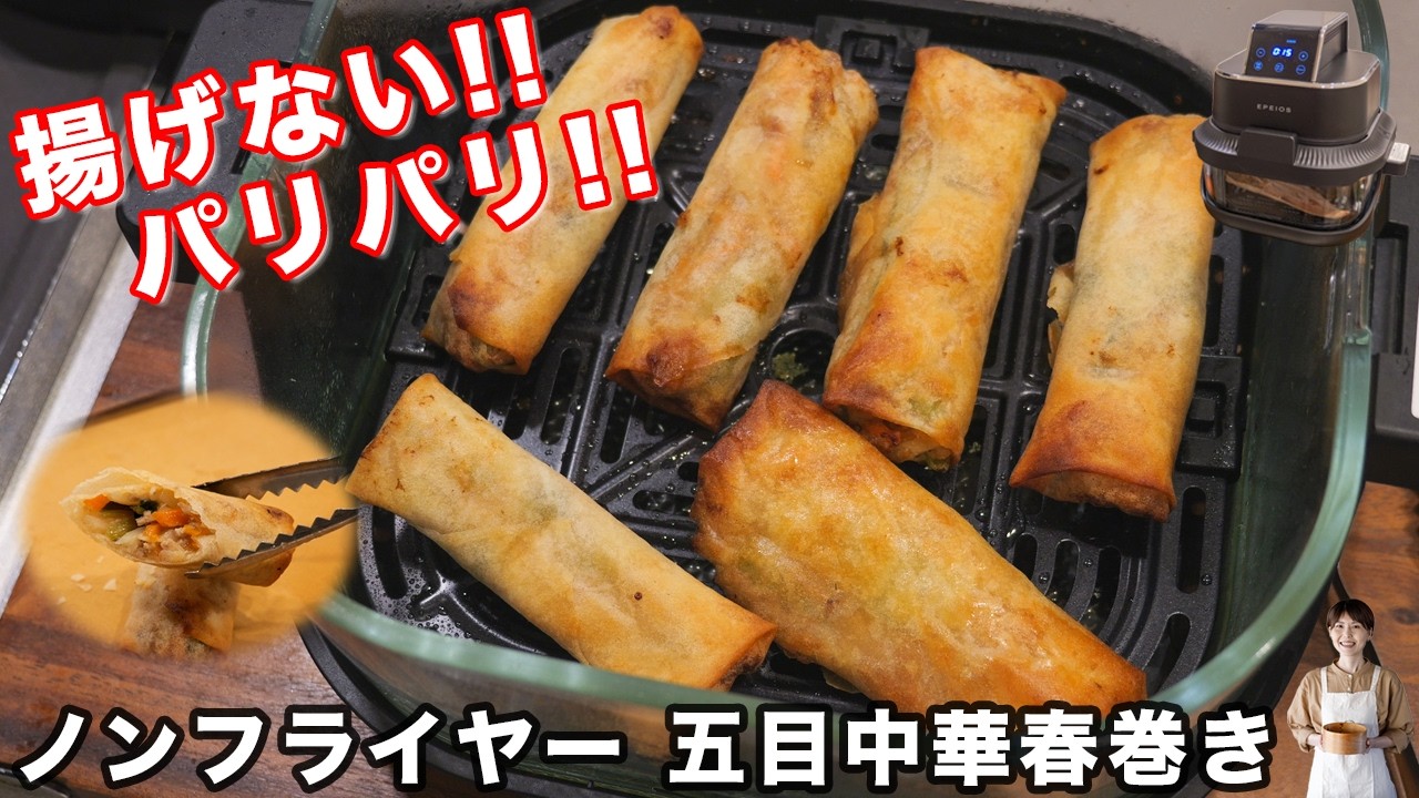 ノンフライヤーで作る五目中華春巻き