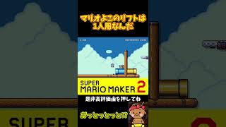 【マリオ】悪いなマリオこのリフトは1人用なんだｗｗｗ#shorts