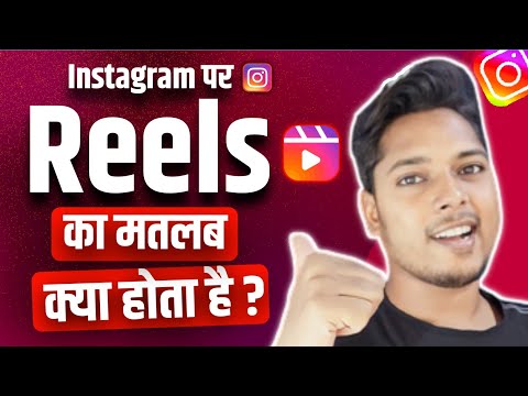 Instagram Par Reels Ka Matlab Kya Hota Hai ? What is The Meaning of Reels on Instagram ?