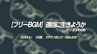 - 【配信・作業用】適当に生きようか 30分【フリーBGM】