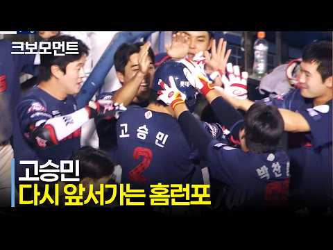 [롯데 vs 두산] 정확하고 멋진 스윙! 고승민의 홈런으로 다시 앞서가는 롯데자이언츠! | 7.1 | 크보모먼트 | KBO 야구 하이라이트
