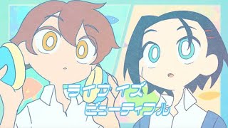 ライフ イズ ビューティフル / もぐも 【歌ってみた】