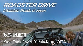 玖珠戦車道 絶景はまさかの自衛隊演習場！予想外の快走路とスリリングなダウンヒルをオープンカーで味わう NDロードスター車載動画