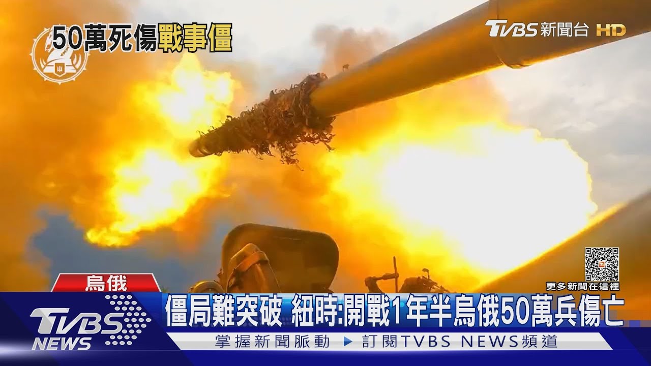 開戰一年半烏俄死傷近50萬！　F-16戰機最快明年交付